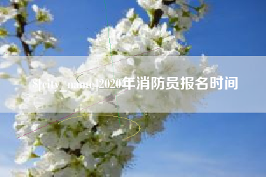 渭南2020年消防员报名时间