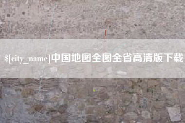 渭南中国地图全图全省高清版下载