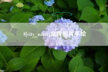 渭南金牌图片手绘