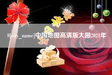 渭南中国地图高清版大图2021年