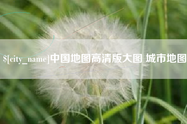 渭南中国地图高清版大图 城市地图