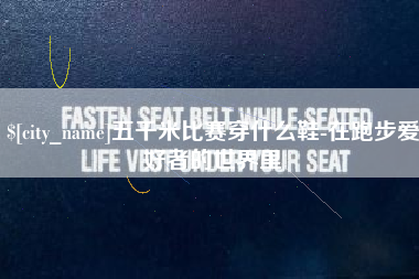 渭南五千米比赛穿什么鞋-在跑步爱好者的世界里