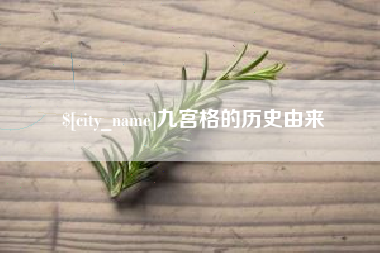 渭南九宫格的历史由来