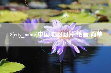 渭南中国地图图片 绘画 简单