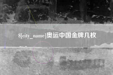 渭南奥运中国金牌几枚