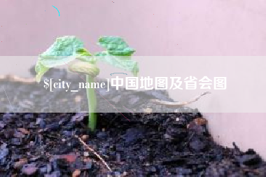 渭南中国地图及省会图