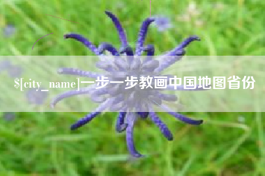 渭南一步一步教画中国地图省份