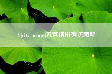 渭南九宫格排列法图解