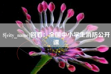 渭南回看：全国中小学生消防公开课