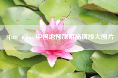 渭南中国地图旅游高清版大图片