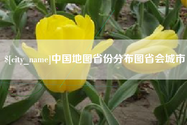 渭南中国地图省份分布图省会城市