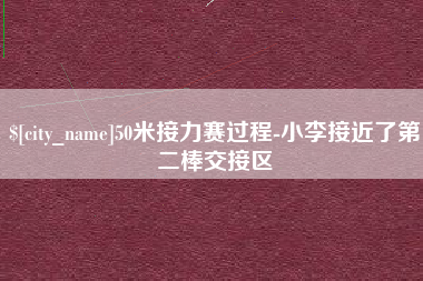渭南50米接力赛过程-小李接近了第二棒交接区