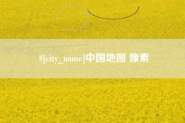 渭南中国地图 像素