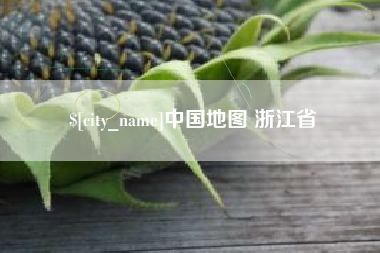 渭南中国地图 浙江省