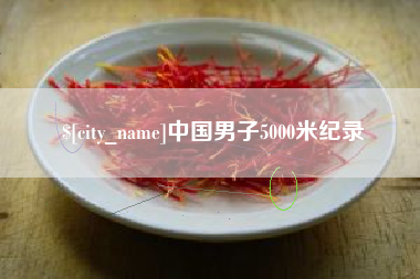 渭南中国男子5000米纪录