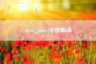 渭南中国哪6金