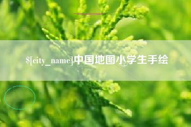 渭南中国地图小学生手绘