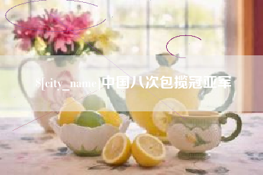 渭南中国八次包揽冠亚军