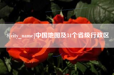 渭南中国地图及34个省级行政区