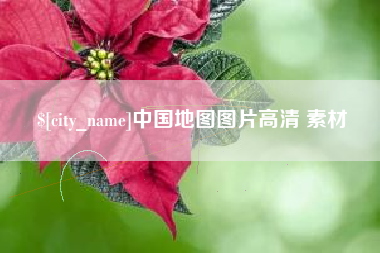 渭南中国地图图片高清 素材