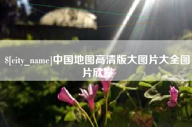 渭南中国地图高清版大图片大全图片欣赏