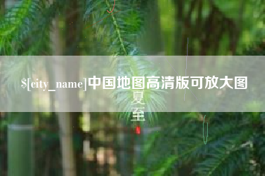 渭南中国地图高清版可放大图