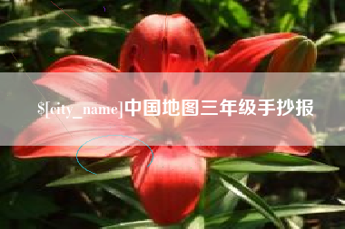 渭南中国地图三年级手抄报