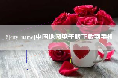 渭南中国地图电子版下载到手机