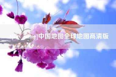 渭南中国地图全球地图高清版