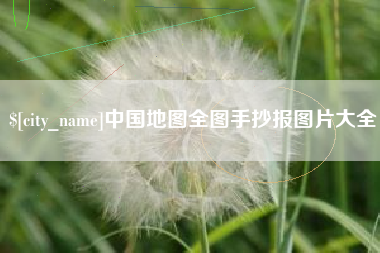渭南中国地图全图手抄报图片大全