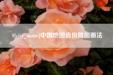 渭南中国地图省份简图画法