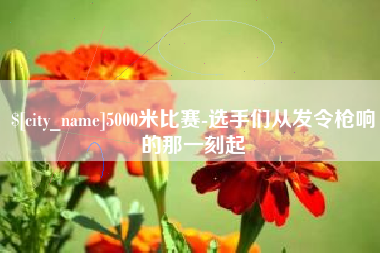渭南5000米比赛-选手们从发令枪响的那一刻起