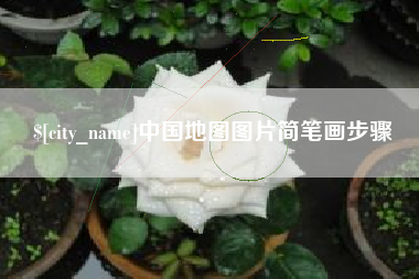 渭南中国地图图片简笔画步骤