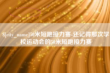 渭南50米短跑接力赛-还记得那次学校运动会的50米短跑接力赛
