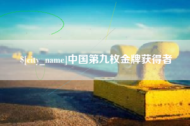 渭南中国第九枚金牌获得者