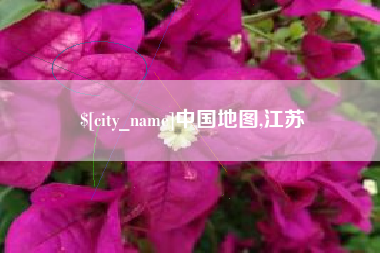 渭南中国地图,江苏