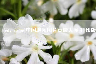 渭南中国地图图片高清大图 打印版