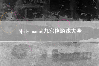 渭南九宫格游戏大全