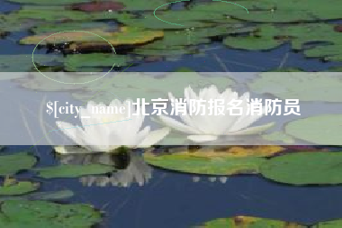 渭南北京消防报名消防员