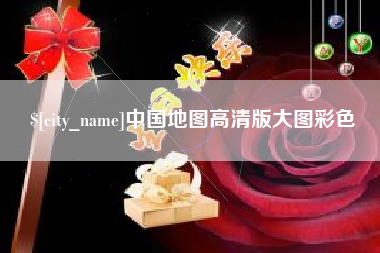 渭南中国地图高清版大图彩色
