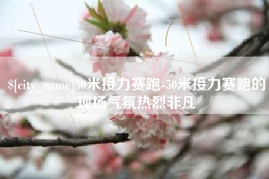 渭南50米接力赛跑-50米接力赛跑的现场气氛热烈非凡