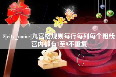 渭南九宫格规则每行每列每个粗线宫内都有1至9不重复