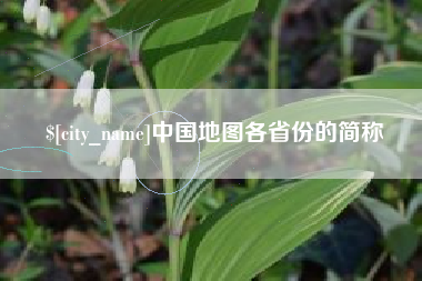 渭南中国地图各省份的简称