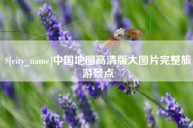 渭南中国地图高清版大图片完整旅游景点