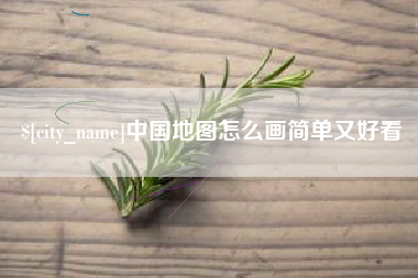 渭南中国地图怎么画简单又好看