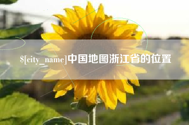 渭南中国地图浙江省的位置