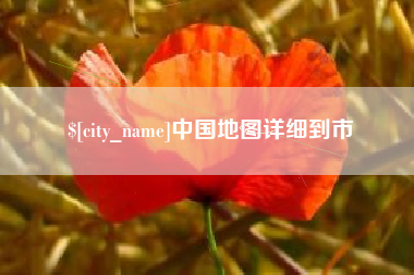 渭南中国地图详细到市