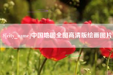 渭南中国地图全图高清版绘画图片