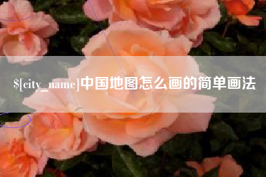 渭南中国地图怎么画的简单画法