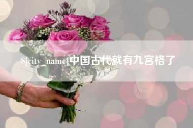 渭南中国古代就有九宫格了